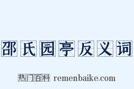 邵氏园亭反义词是什么意思的图片